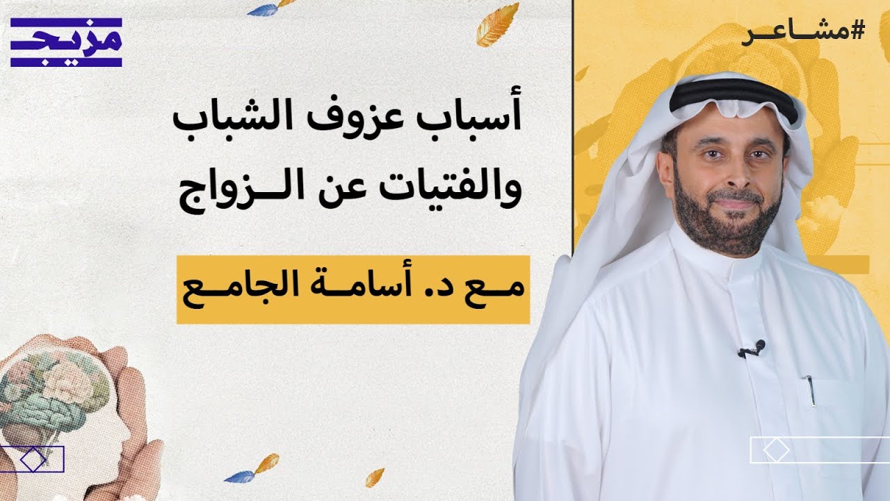 أسباب عزوف الشباب والفتيات عن الزواج - بودكاست مشاعر