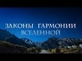 Законы Гармонии Вселенной (2013) (фильм Василия Тушкина, и Алексея Михалюка)