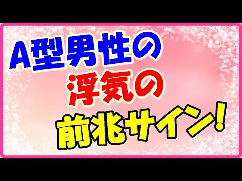A型男性の浮気の前兆サイン!優しくされると流れてしまう?