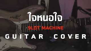 ใจหนอใจ - Slot Machine [Guitar Cover]โน้ตเพลง-คอร์ด-แทป | EasyLearnMusic Application.