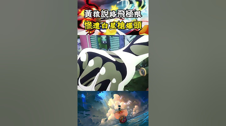 上一秒黃猿還在調侃路飛即將達到極限，下一秒就被路飛一招橡膠白星爆頭，霸王色纏繞攻擊也不能打爛自然系 #onepiece#動漫 #海賊王