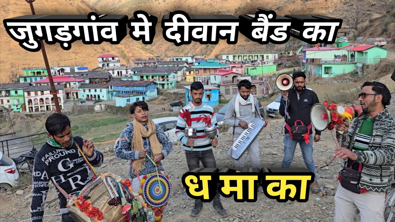 जुगड़ गांव में दीवान बैंड का धमाका || Deewan Band Jaunsari || Pahadi Wedding Band || Pahadi Band