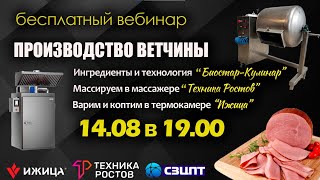 видео: Запись вебинара: «Применение массажеров в производстве ветчины По-купечески» картинка: Запись вебинара: «Применение массажеров в производстве ветчины По-купечески»