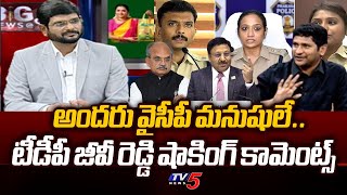 TDP GV Reddy Shocking Comments On EC Free Hand to AP CS Jawahar Reddy | TV5 News