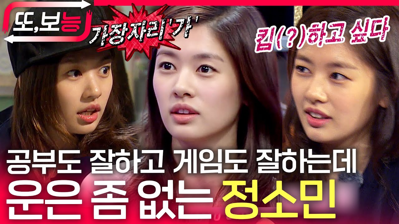 [#또보능] 공부도 잘하고 게임도 잘하는 엄친딸의 정석 정소민👧 근데 이제 운은 좀 없는😢.. #정소민 예능 모음집