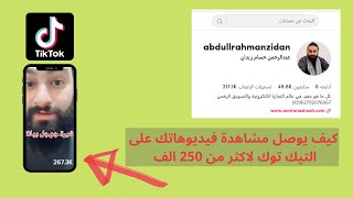 كيف تجني الارباح من التيك توك بالطريقة الصحيحة | كيف تصل الى أكثر من 250 الف مشاهدة عبر التيك توك