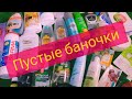 Выбрасываю косметику Пустые Баночки Июня