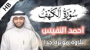 سورة الكهف كاملة بصوت أحمد النفيس | تلاوة خاشعة
