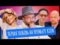 На что Зулькарнаев, Маркони и Лисовец готовы ради любви? Игнатов на премьере «Она такая классная»