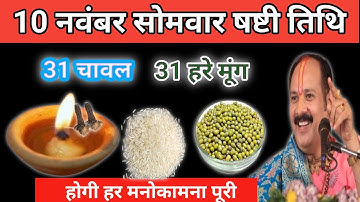 10 नवंबर मार्गशीर्ष सोमवार षष्टी को 31 चावल और 31 हरे मूंग वाला उपाय जरूर करें।Pradeep mishra upay 