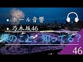 【ホール音響】「乃木坂46」僕のこと、知ってる?