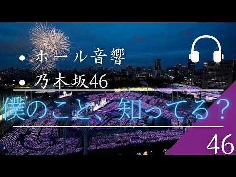 【ホール音響】「乃木坂46」僕のこと、知ってる？