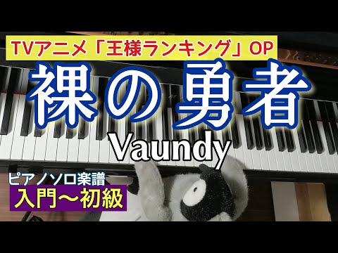 裸の勇者【アニメ『王様ランキング』OP】 (歌詞付き) - Vaundy