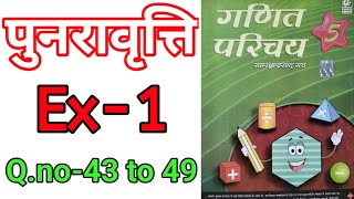 Class-5 Ex-1 Q.no-43 to 49 Ganit Parichay,Q.no-43 to 49 Ex-1 Class-5 Ganit Parichay, Class-5 Ex-1