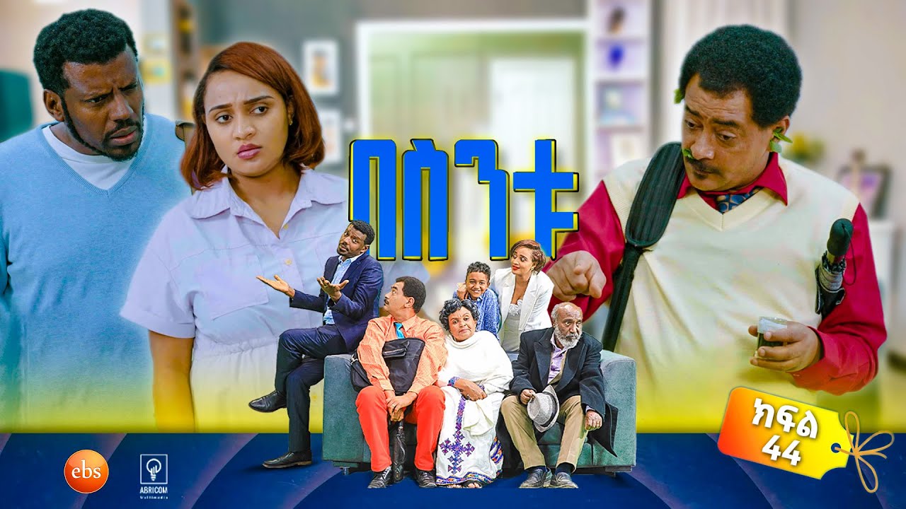 //በስንቱ// BESINTU ''ዙመሩን ማን ወሰደው'' 😂 S3 Ep 44