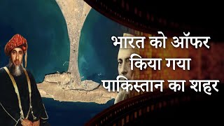 Gwadar offered to India | नेहरू ने क्यों ठुकरा दिया ओमान के सुल्तान का प्रस्ताव? | MRI Prabhasakshi