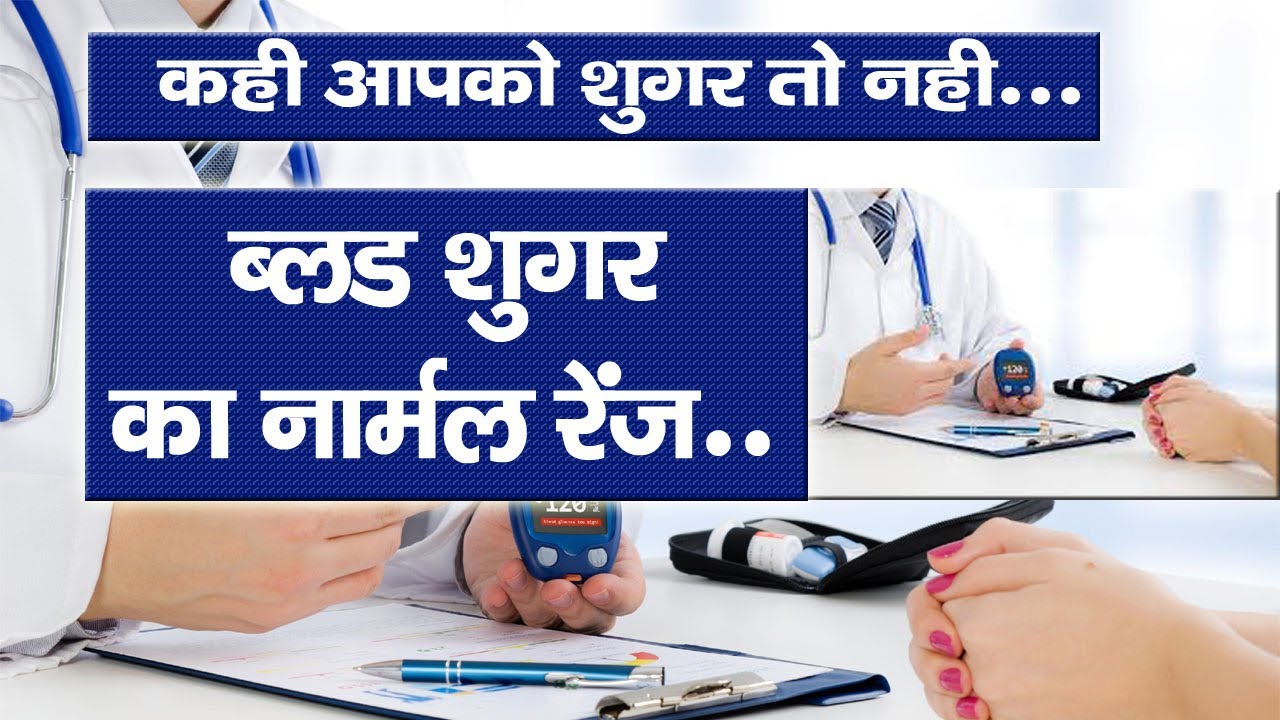 ब्लड शुगर कितना होना चाहिए Blood Sugar level Kitna Hona Chahiye Blood Sugar Level Test for