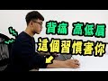 這個從小到大的壞習慣，害你總是背痛、高低肩【三個字SunGuts】