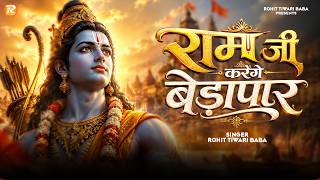 राम जी करेंगे बेड़ा पार - Rohit Tiwari Baba - Ram Ji Karenge Beda Par - Shree Ram Bhajan