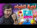 لعبة الهبلان الطايحين 🤣💔 !! (( لعبة بتحتل السوق 😍 )) !! مع حمود 880 || Fall Guys