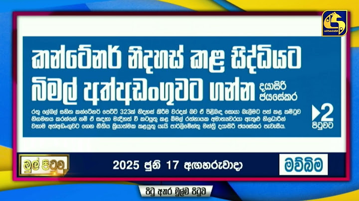කන්ටේනර් නිදහස් කළ සිද්ධියට බිමල් අත්අඩංගුවට ගන්න - දයාසිරි ජයසේකර -