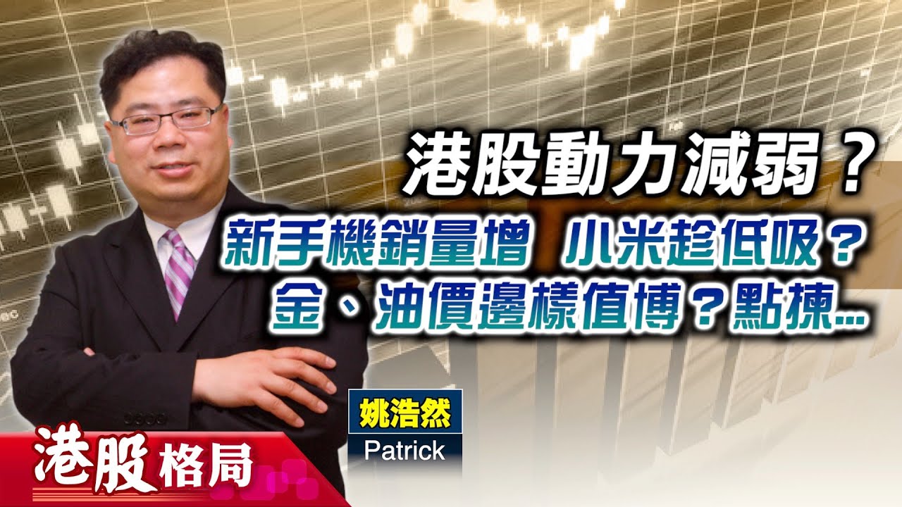 【港股格局】恒指暫難大升？新手機銷售報捷，小米趁低吸？金、油邊樣值博？點揀股份？(嘉賓：姚浩然 Patrick) 24.10.2025 ｜#港股  ｜#小米 ｜#金價 ｜#油價 ｜油股