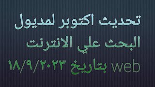 تحديث الويب اكتوبر ٢٠٢٣التحول الرقمي