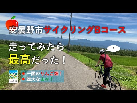 安曇野市サイクリングBコース 走ってみたら最高だった！ - YouTube
