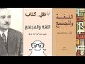 اللغة والمجتمع علي عبدالواحد وافي ظل كتاب 060 