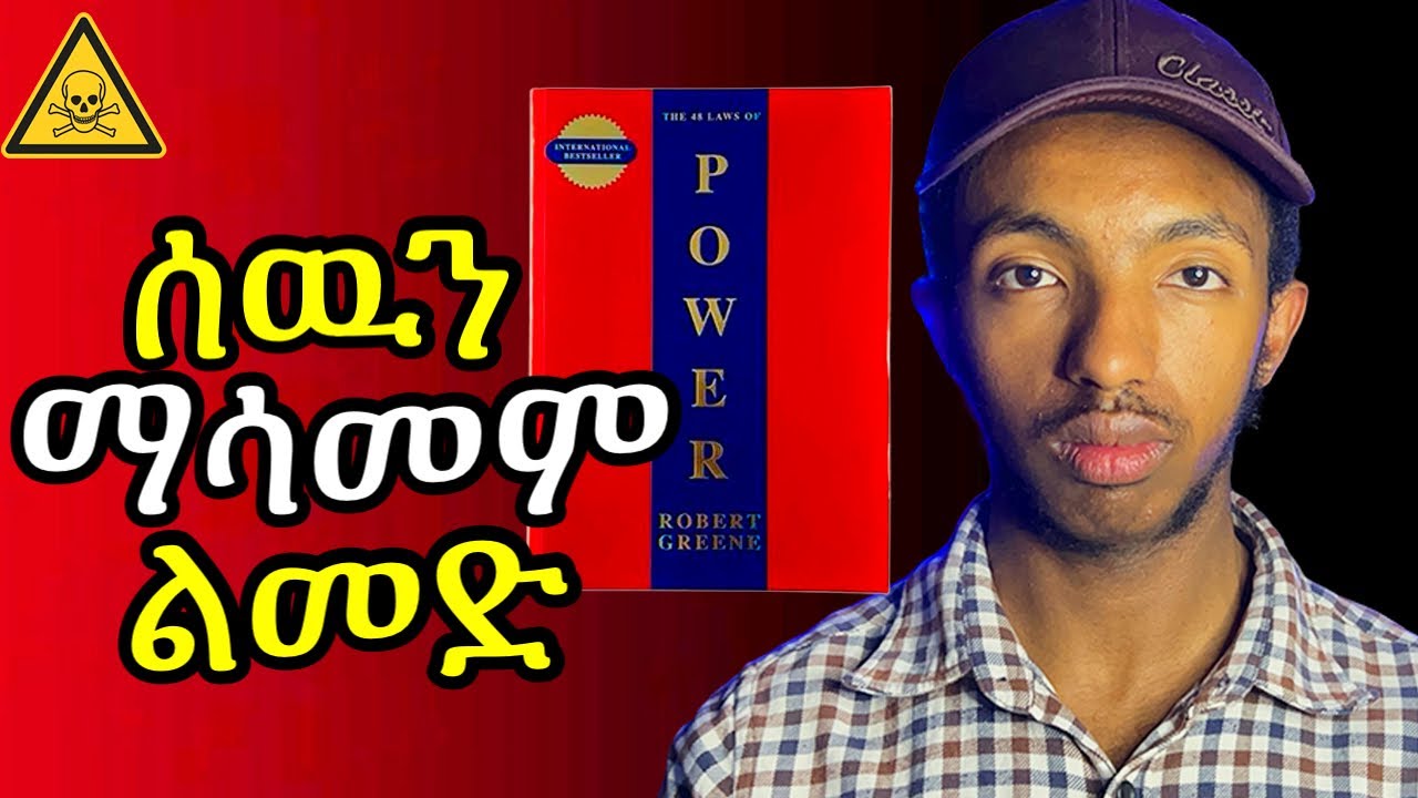 4ቱ አደገኛ የስልጣን ህጎች(እነዚህን ማወቀ አለብህ)
