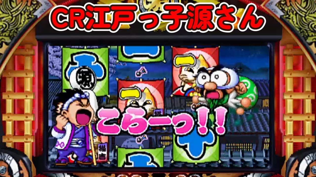 CR江戸っ子源さん「パチンコ」リーチ＆大当たり Part2【懐かしの台