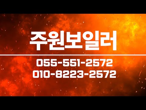 주원보일러 경남보일러 창원보일러 진해보일러 보일러설치 보일러판매 창원배관공사 온수기 귀뚜라미보일러 린나이보일러