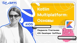 «Kotlin Multiplatform: Основы» – Людмила Платонова | SoftTeco iOS Talks screenshot 4