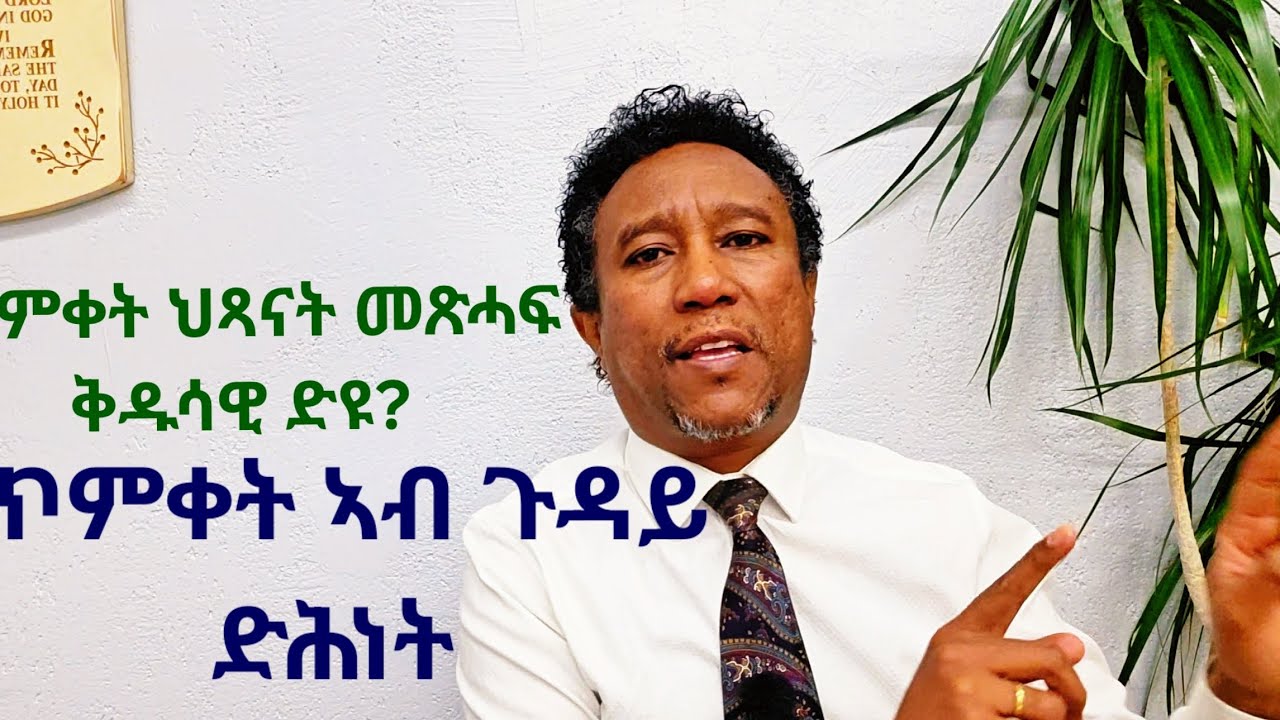 ጥምቀት ህጻናትን፡ ጥምቀት የድሕንድዩ? ሃ. ጳውሎስ፡ ስለ ዘየጠመቐ ንኣምላኽ ዘመስግን ስለምንታይ?