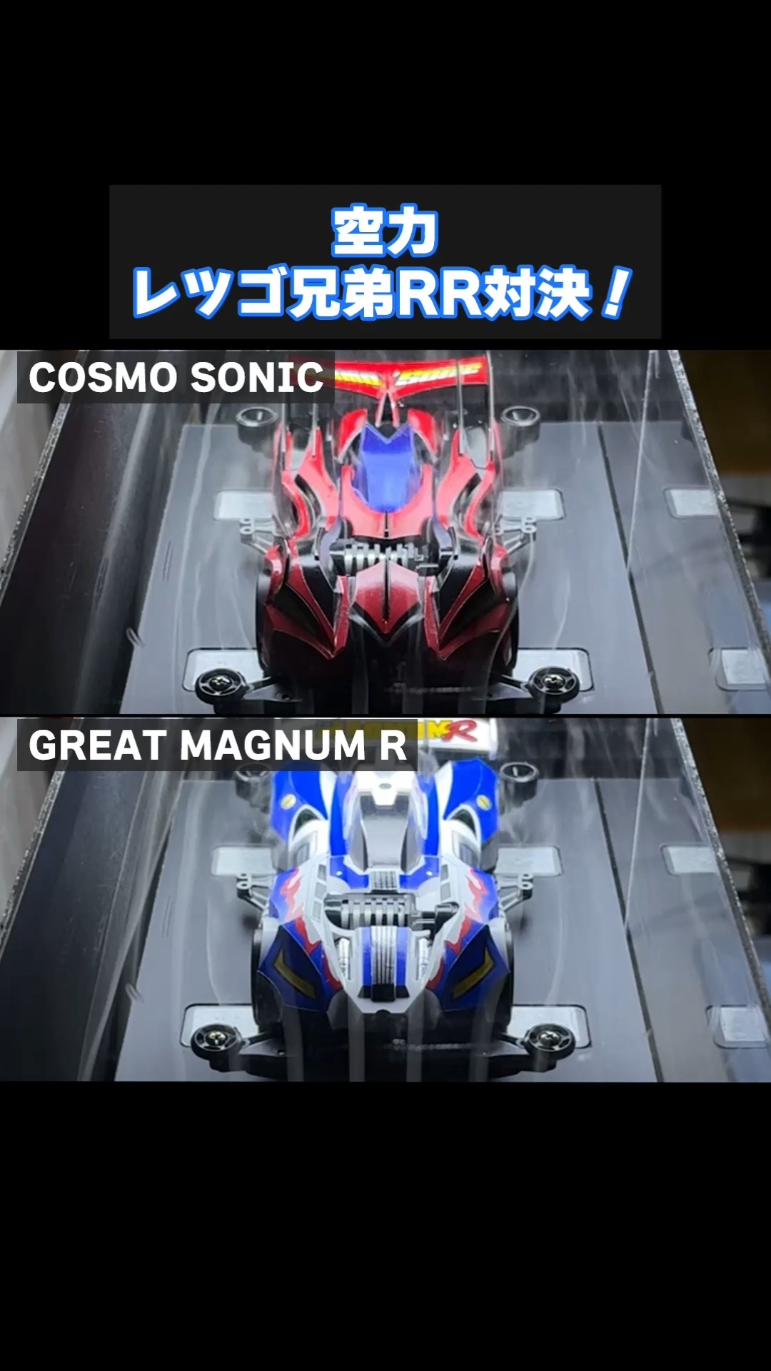 Mini 4WD] Let's & Go Brother RR Showdown! Cosmo Sonic vs. Great
