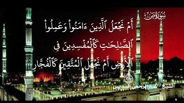 سورة ص ( كامله ) تلاوة الشيخ عبدالرحمن السديس