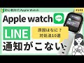 Apple Watch LINE通知こないときの原因・対処法10選(ラインアプリ)