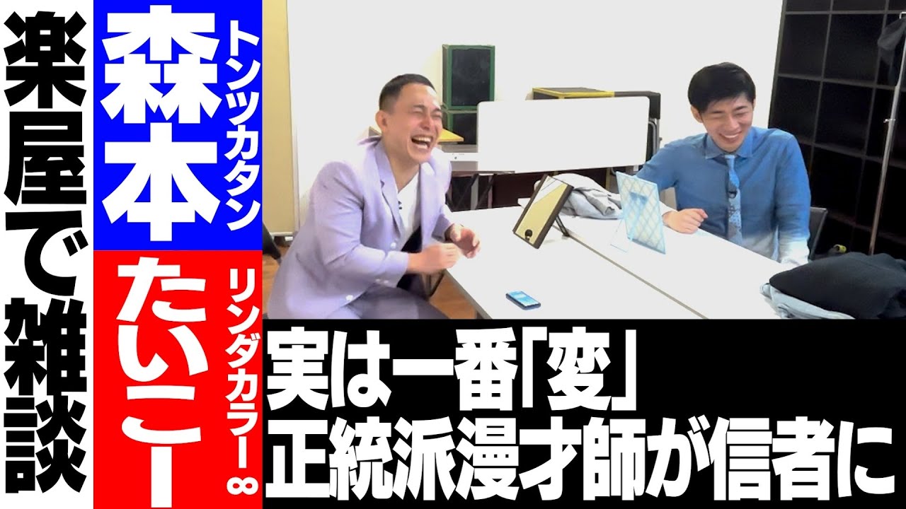【楽屋】森本をライバル視／りなぴっぴ加入秘話／実は熱い男たいこーの素顔