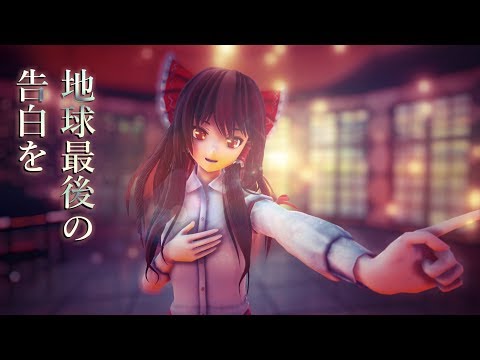 【東方MMD】地球最後の告白を【博麗霊夢/柔軟剤スカート】