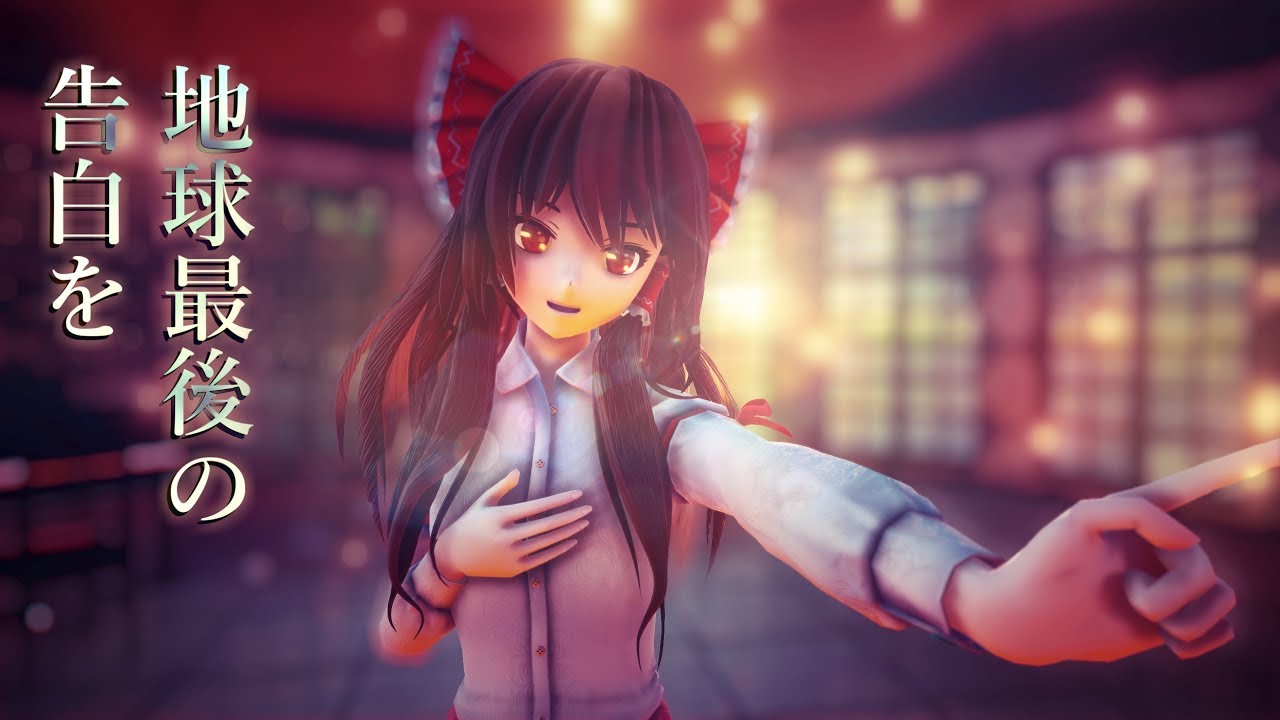 東方MMD】地球最後の告白を【博麗霊夢/柔軟剤スカート】 - YouTube