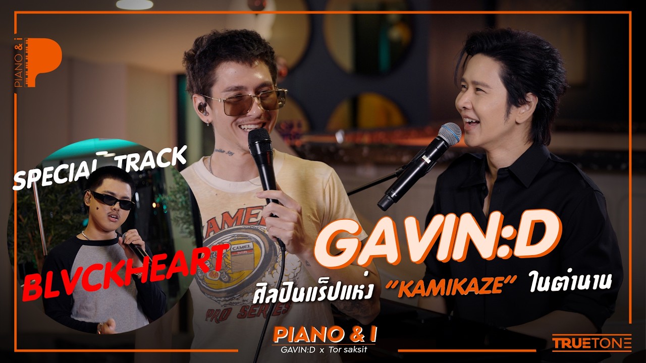 GAVIN:D ศิลปินแร็ปแห่ง Kamikaze ในตำนาน (Special Guest BLVCKHEART) | Piano & i EP 190
