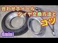 モンキーやシャリーなどの合わせホイールのタイヤ交換の方法とコツ。誰でも簡単にタイヤ交換できる。