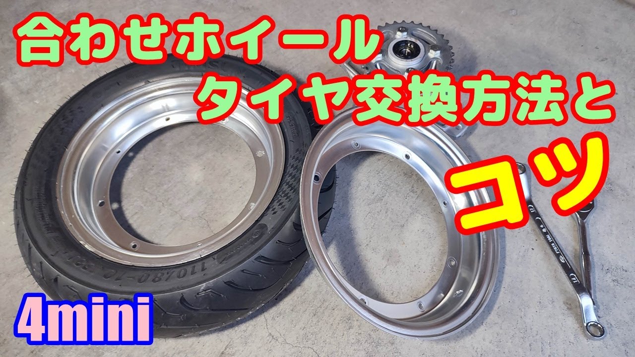 中華シャリー#33] リヤホイールを太くしたくて、4Jアルミ