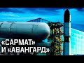 Военная приемка // «Сармат». Часть 3. В паре с «Авангардом»