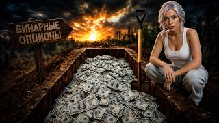ВСЯ ПРАВДА про бинарные опционы! Что ОТ ВАС СКРЫВАЮТ трейдеры