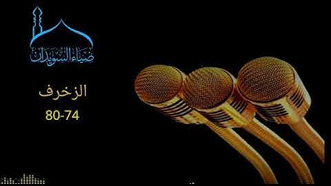 ماتيسر من سورة الزخرف بصوت القارئ ضياء راشد السويدان