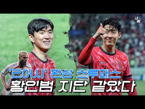 “황인범 <strong>지단</strong> 같았다” 환상적인 스루패스! 컨디션 물오른 황인범, 정말 최고다