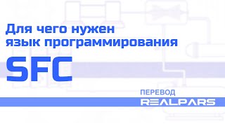 Перевод RealPars 39 - Для чего нужен язык SFC?