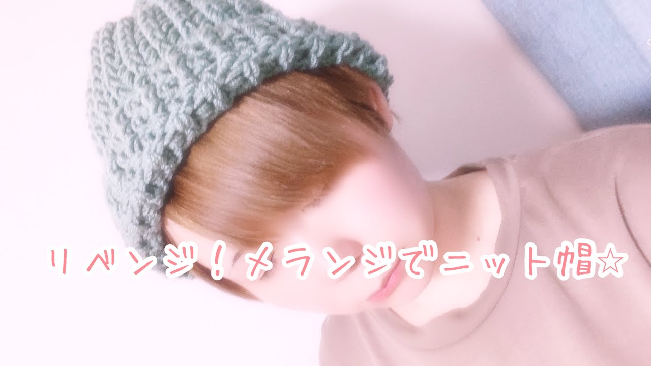 リベンジ！メランジでニット帽♡