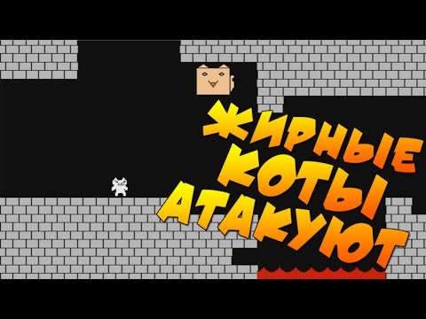 Видео: Cat Mario - НЕНАВИСТЬ ГОРЯЧЕГО ПЕРДАКА #2